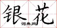 丁谦银花楷书怎么写