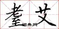 丁谦耋艾楷书怎么写