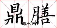 丁谦鼎膳楷书怎么写