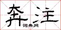 曾庆福奔注隶书怎么写