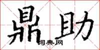 丁谦鼎助楷书怎么写