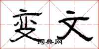 曾庆福变文隶书怎么写