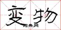 曾庆福变物隶书怎么写