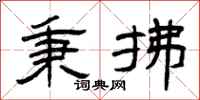 曾庆福秉拂隶书怎么写