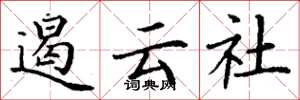 丁谦遏云社楷书怎么写