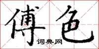 丁谦傅色楷书怎么写
