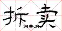曾庆福拆卖隶书怎么写