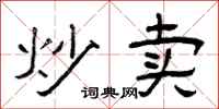 曾庆福炒卖隶书怎么写