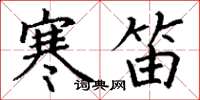 丁谦寒笛楷书怎么写
