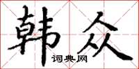 丁谦韩众楷书怎么写