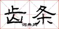 曾庆福齿条隶书怎么写