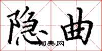 丁谦隐曲楷书怎么写