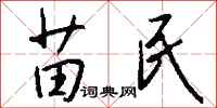 钱沛云苗民行书怎么写