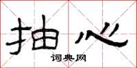 曾庆福抽心隶书怎么写