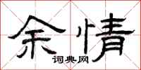 曾庆福余情隶书怎么写