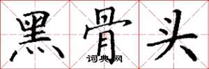 丁谦黑骨头楷书怎么写