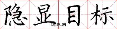 丁谦隐显目标楷书怎么写