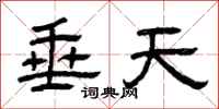 曾庆福垂天隶书怎么写