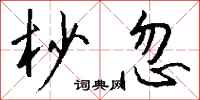 钱沛云杪忽行书怎么写
