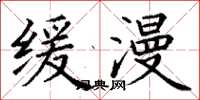 丁谦缓漫楷书怎么写