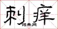 曾庆福刺痒隶书怎么写