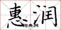 丁谦惠润楷书怎么写