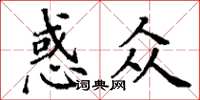 丁谦惑众楷书怎么写