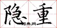 丁谦隐重楷书怎么写
