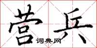 丁谦营兵楷书怎么写