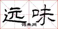 曾庆福远味隶书怎么写