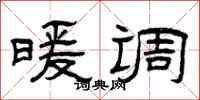 曾庆福暖调隶书怎么写