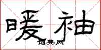 曾庆福暖袖隶书怎么写