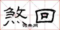 曾庆福煞回隶书怎么写