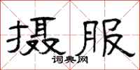 曾庆福摄服隶书怎么写