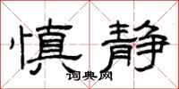 曾庆福慎静隶书怎么写
