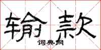 曾庆福输款隶书怎么写