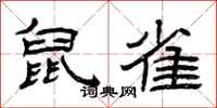 曾庆福鼠雀隶书怎么写