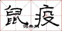 曾庆福鼠疫隶书怎么写