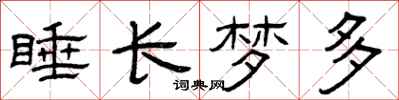 曾庆福睡长梦多隶书怎么写