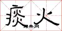 曾庆福痰火隶书怎么写