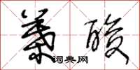 王冬龄叶酸草书怎么写