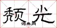 曾庆福颓光隶书怎么写