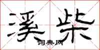 曾庆福溪柴隶书怎么写