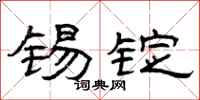 曾庆福锡锭隶书怎么写