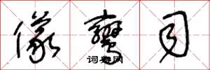王冬龄仪鸾司草书怎么写