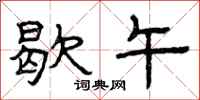 曾庆福歇午隶书怎么写