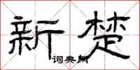 曾庆福新楚隶书怎么写