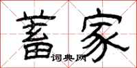 曾庆福蓄家隶书怎么写