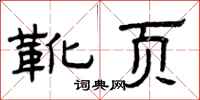 曾庆福靴页隶书怎么写
