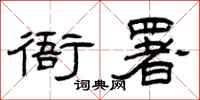 曾庆福衙署隶书怎么写